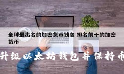 如何安全地升级以太坊钱包并保持币圈资产安全