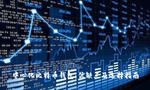 中心化比特币钱包：优缺点及选择指南