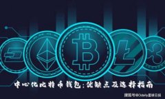 中心化比特币钱包：优缺