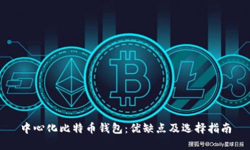 中心化比特币钱包：优缺点及选择指南