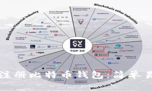 如何官方注册比特币钱包：简单易懂的指南