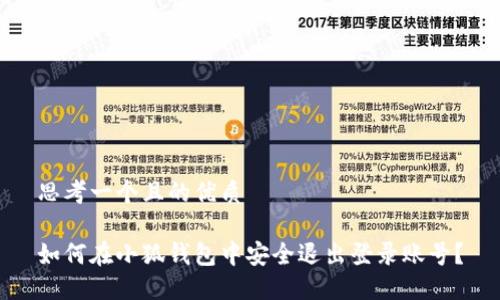 思考一个且的优质

如何在小狐钱包中安全退出登录账号？