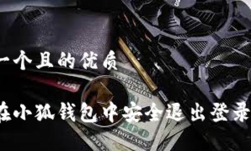 思考一个且的优质

如何在小狐钱包中安全退出登录账号？