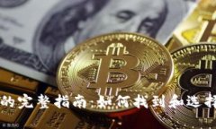 以太坊钱包的完整指南：
