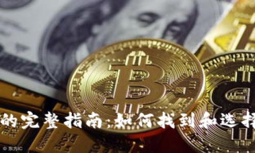 以太坊钱包的完整指南：如何找到和选择合适的钱包