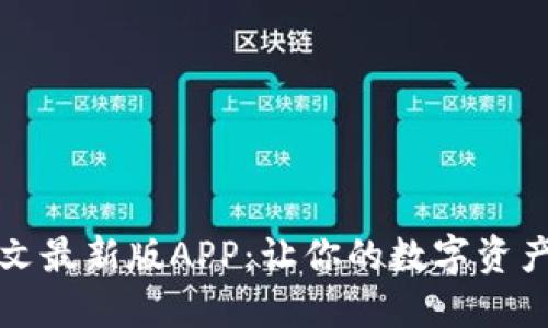 小狐钱包中文最新版APP：让你的数字资产管理更轻松