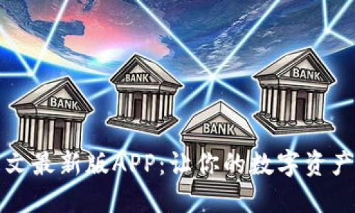 小狐钱包中文最新版APP：让你的数字资产管理更轻松
