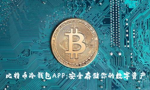 比特币冷钱包APP：安全存储你的数字资产