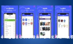比特币钱包安装全指南：