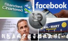   比特币钱包未同步能否接