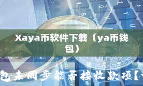   
比特币钱包未同步能否接收款项？一探究竟！