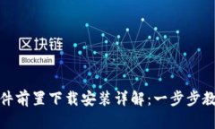 小狐钱包插件前置下载安