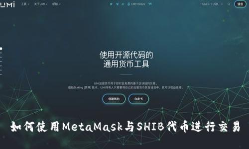如何使用MetaMask与SHIB代币进行交易