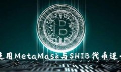 如何使用MetaMask与SHIB代币