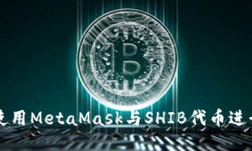 如何使用MetaMask与SHIB代币进行交易
