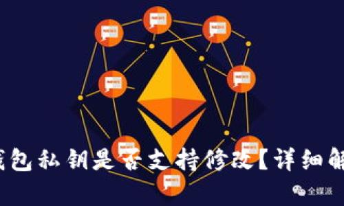 题目：以太坊钱包私钥是否支持修改？详细解析与安全指导