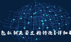 题目：以太坊钱包私钥是