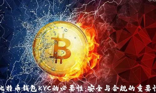
比特币钱包KYC的必要性：安全与合规的重要性