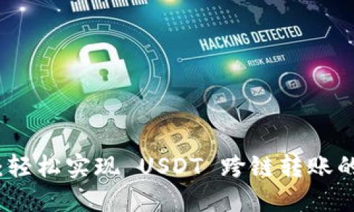 小狐钱包：轻松实现 USDT 跨链转账的终极指南