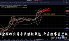 蚂蚁金服推出首个区块链