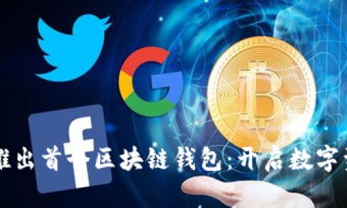 蚂蚁金服推出首个区块链钱包：开启数字资产新篇章