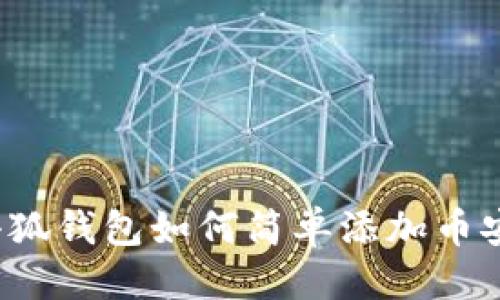 优质
iOS小狐钱包如何简单添加币安账户