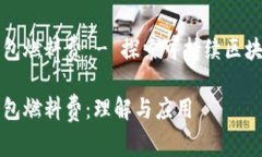 小狐钱包燃料费 - 探索可