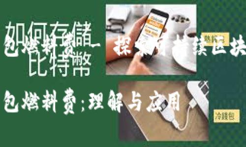 小狐钱包燃料费 - 探索可持续区块链技术

小狐钱包燃料费：理解与应用