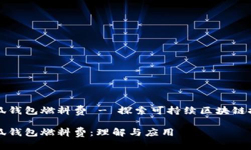 小狐钱包燃料费 - 探索可持续区块链技术

小狐钱包燃料费：理解与应用
