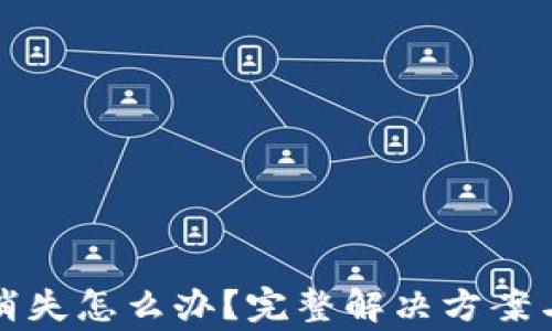 
小狐钱包代币消失怎么办？完整解决方案与常见问题解析