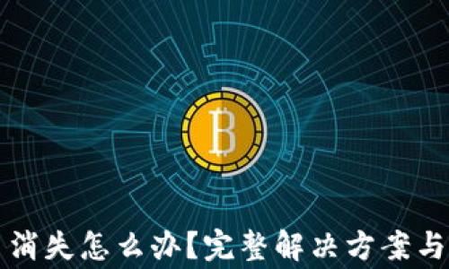 
小狐钱包代币消失怎么办？完整解决方案与常见问题解析
