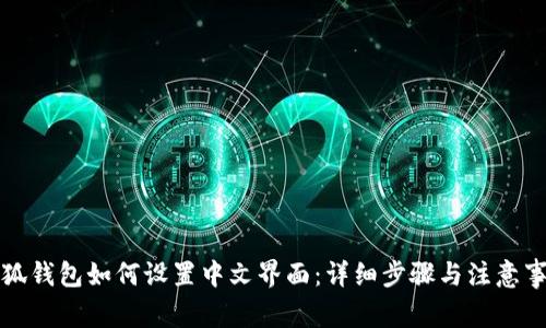 小狐钱包如何设置中文界面：详细步骤与注意事项