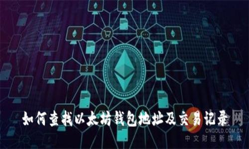 如何查找以太坊钱包地址及交易记录