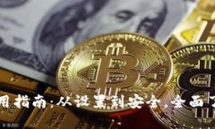 小狐钱包使用指南：从设