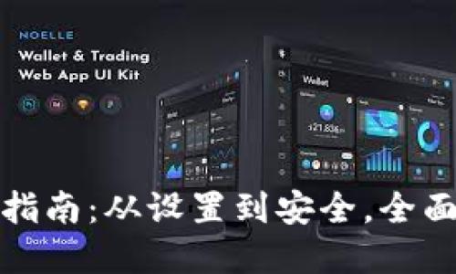 小狐钱包使用指南：从设置到安全，全面了解小狐钱包