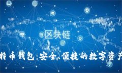 轻量级比特币钱包：安全