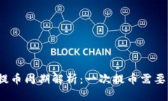 小狐钱包提币周期解析：