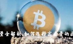 区块链钱包开发质量全解