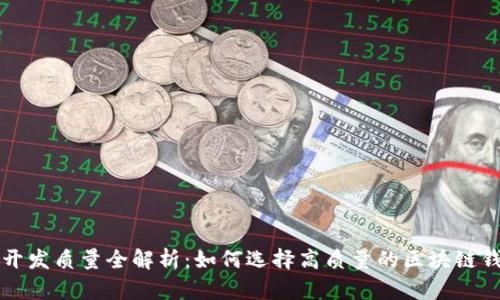 区块链钱包开发质量全解析：如何选择高质量的区块链钱包开发方案