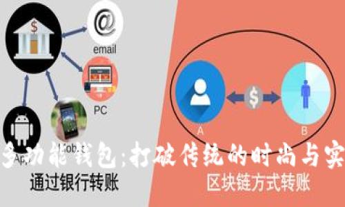 金狐狸长款多功能钱包：打破传统的时尚与实用完美结合
