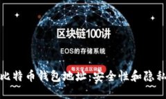 保护你的比特币钱包地址