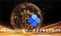 如何删除MetaMask插件：一步