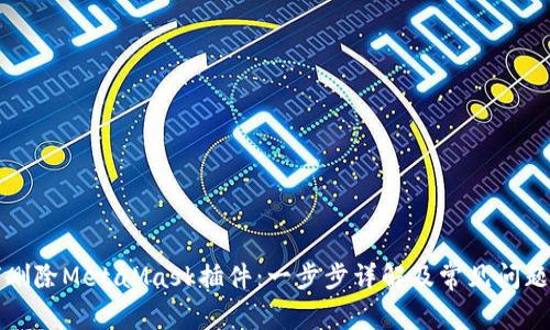 如何删除MetaMask插件：一步步详解及常见问题解答