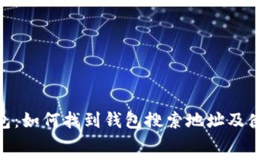 小狐钱包：如何找到钱包搜索地址及使用指南