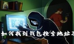 小狐钱包：如何找到钱包