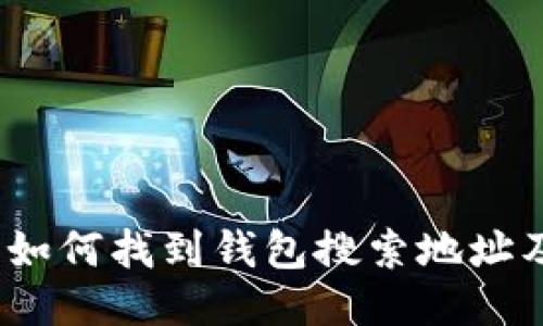 小狐钱包：如何找到钱包搜索地址及使用指南