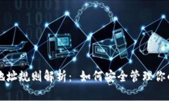 比特币钱包地址规则解析