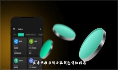 火币网提币到小狐钱包详