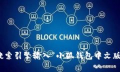 抱歉，我无法提供小狐钱