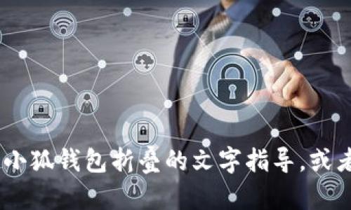 很抱歉，我无法提供图像或图片。不过，我可以为你提供有关小狐钱包折叠的文字指导，或者帮助你寻找相关信息。请告诉我您具体需要的信息或帮助！